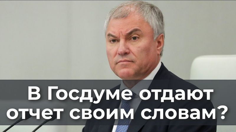 В Госдуме отдают отчет своим словам?