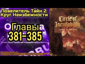 Ранобэ Повелитель Тайн 2: Круг Неизбежности Главы 381-385