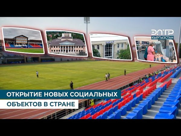 ОТКРЫТИЕ НОВЫХ СОЦИАЛЬНЫХ ОБЪЕКТОВ В СТРАНЕ