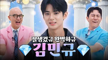 라부부보다 구하기 힘든 비주얼 보석 💎김민규💎 | 홍석천의 보석함 시즌4 EP.14