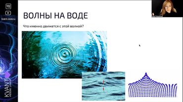 Вебинар "Волны в физике: от света до вибраций"