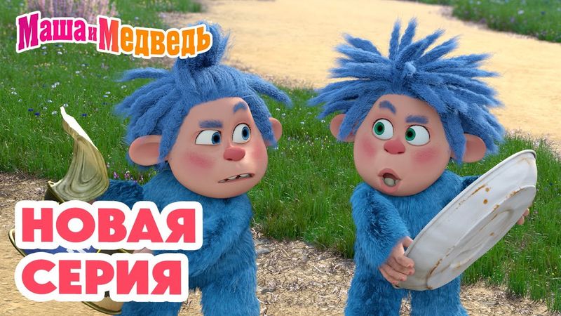 Маша и Медведь 💥 НОВАЯ СЕРИЯ! 💥 Умный в гору не пойдет 🏕️🧌♻️ Коллекция мультиков про Машу