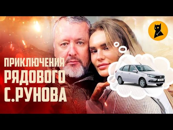 Приключения бравого солдата С. Рунова