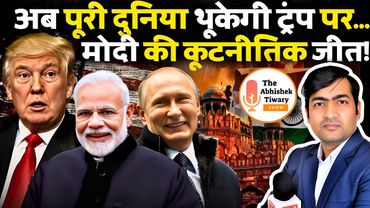मोदी की कूटनीतिक जीत | Trump को सभी प्रतिबंध और शुल्क हटाने होंगे | Putin | The Abhishek Tiwary Show