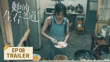 EP08预告：刘盐打黑拳受伤不能自理【她的生存之道 HER】 #窦靖童 #王传君