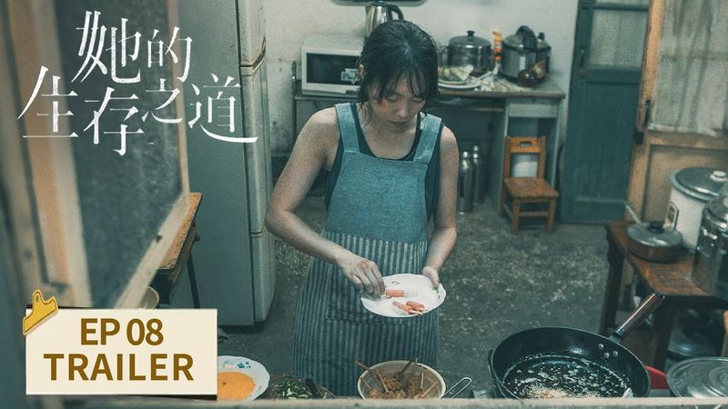 EP08预告：刘盐打黑拳受伤不能自理【她的生存之道 HER】 #窦靖童 #王传君