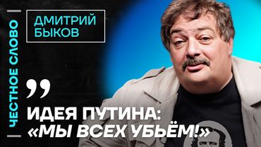 🎙️ Честное слово с Дмитрием Быковым