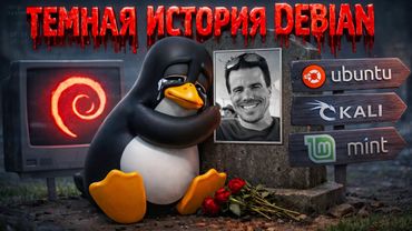 Debian: САМЫЙ СТАБИЛЬНЫЙ Linux и ТЁМНАЯ История Создателя