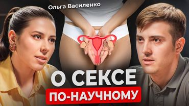 Как от секса зависит ваше здоровье? Мифы про оргазм, гормоны и либидо. Сексолог