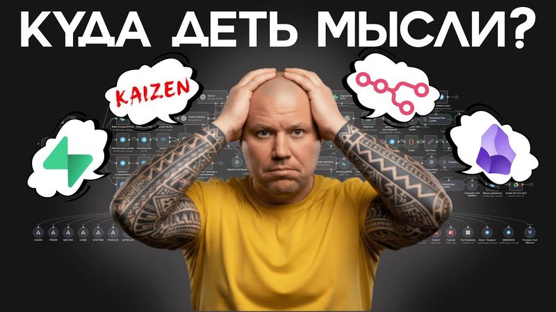 Автоматизация мыслей: Telegram/диктофон → транскрипт → Obsidian (n8n + AI)