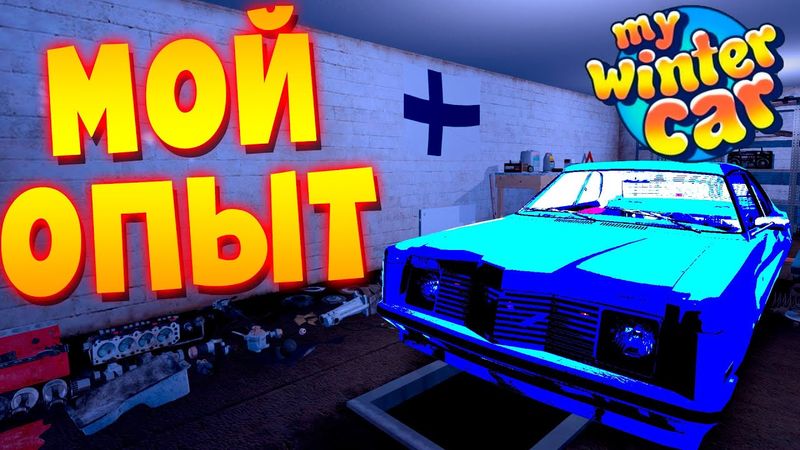 MY WINTER CAR | МОЙ ОПЫТ в ИГРЕ | от НУЛЯ до СБОРКИ