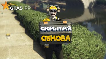 АДМИНЫ СНОВА БУСТАНУЛИ ЗАРАБОТОК ОГРАБЛЕНИЙ НА GTA 5 RP СКРЫТОЕ ОБНОВЛЕНИЕ ОГРАБЛЕНИЙ НА ГТА 5 РП