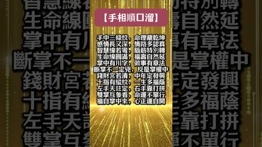【手相順口溜 ，老祖宗嘅智慧 】#玄學 #手相 #生肖 #財運  #風水 #命理