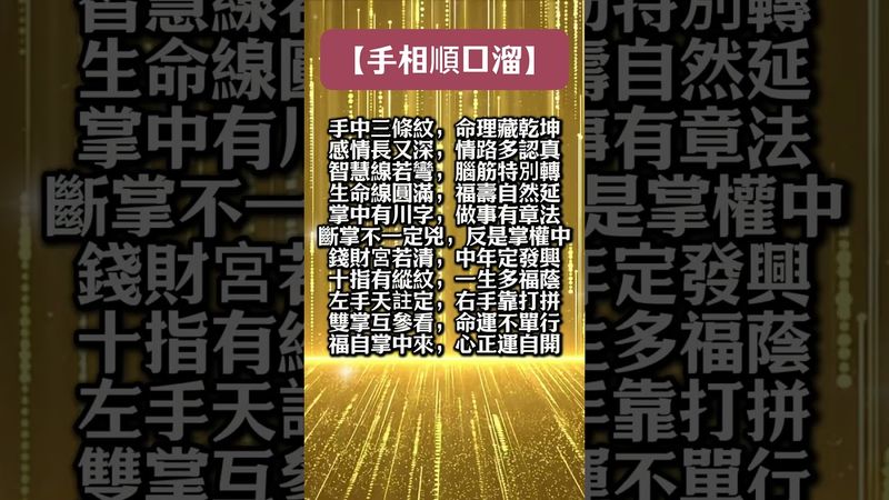 【手相順口溜 ，老祖宗嘅智慧 】#玄學 #手相 #生肖 #財運  #風水 #命理