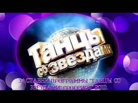 Три заставки шоу "Танцы со звёздами" ("Россия-1", 2011).