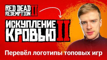 Рисую игровые логотипы на русском | FORTNITE, VALORANT, CALL of DUTY, OVERWATCH, RDR