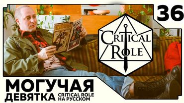 Critical Role: THE MIGHTY NEIN на Русском - эпизод 36
