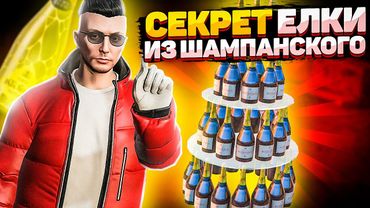 ЛАЙФХАК С НОВОГОДНЕЙ ЕЛКОЙ ИЗ ШАМПАНСКОГО НА GTA 5 RP