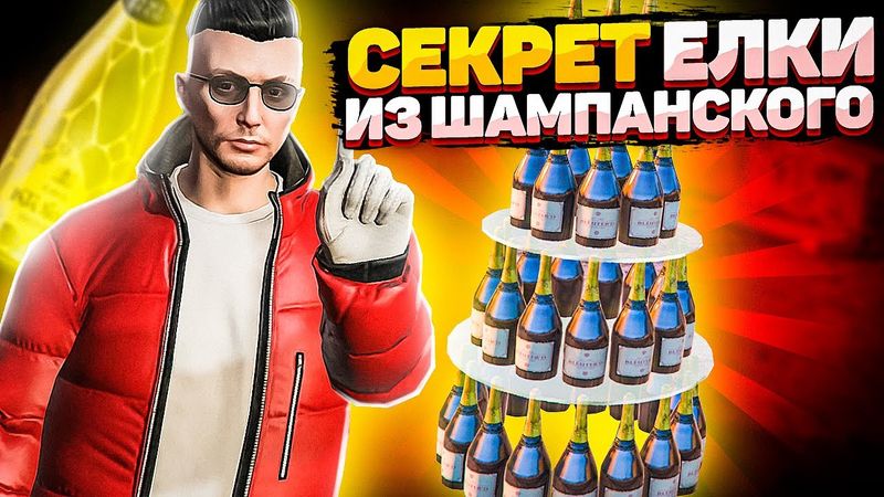 ЛАЙФХАК С НОВОГОДНЕЙ ЕЛКОЙ ИЗ ШАМПАНСКОГО НА GTA 5 RP