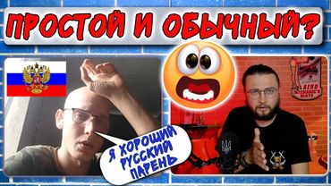 Простой русский парень?