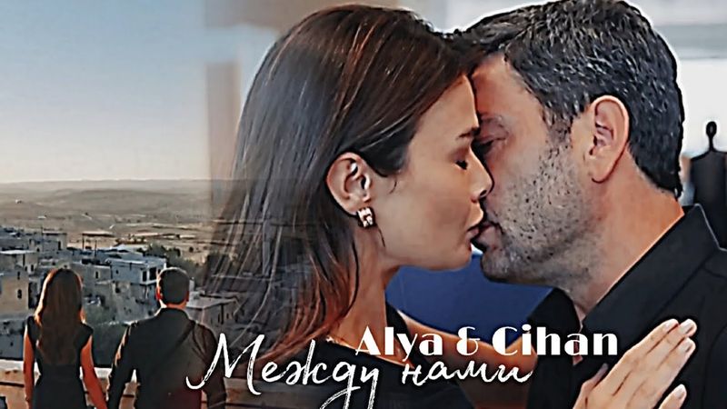 Alya & Cihan - Между нами
