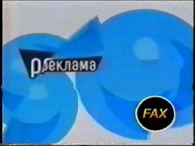 Реконструкция рекламной заставки (CTC-FAX, 2002-2003)