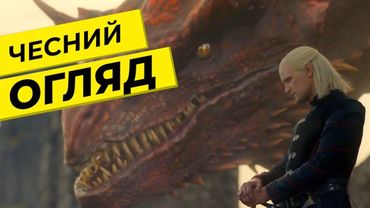 Дім Дракона СЕЗОН 1 🇺🇦 Огляд серіалів. ThanosX