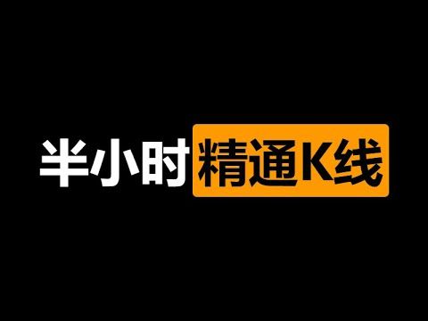 一口气讲透K线技术分析，看完少走十年弯路
