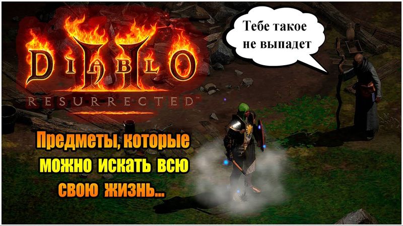 Самые редкие уникальные предметы в Diablo II — ты их точно не находил!