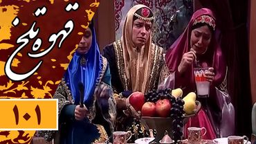 Serial Ghahve Talkh - Part 101 | سریال طنز قهوه تلخ - قسمت 101