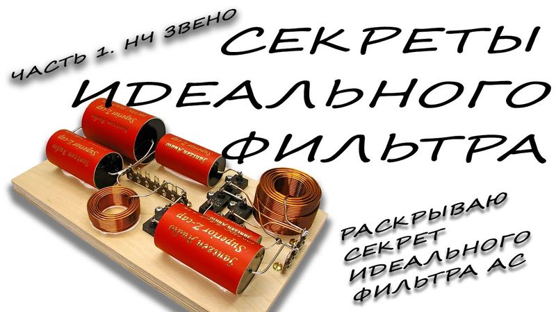 Секреты идеального разделительного фильтра в акустике для всех! Часть 1. НЧ звено