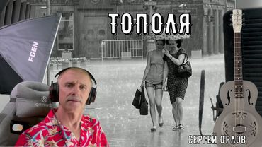 Песня нашей молодости "Тополя" ДВОРОВЫЕ ПЕСНИ (Светлый свет)