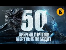 ПОЧЕМУ МЕРТВЫЕ ПОБЕДЯТ | ИГРА ПРЕСТОЛОВ