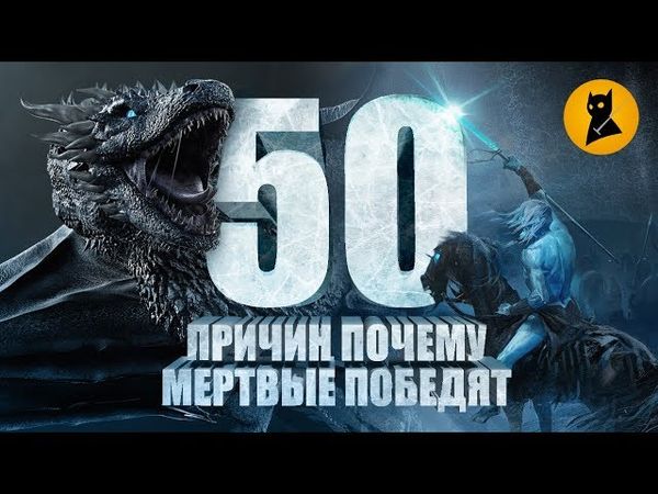 ПОЧЕМУ МЕРТВЫЕ ПОБЕДЯТ | ИГРА ПРЕСТОЛОВ