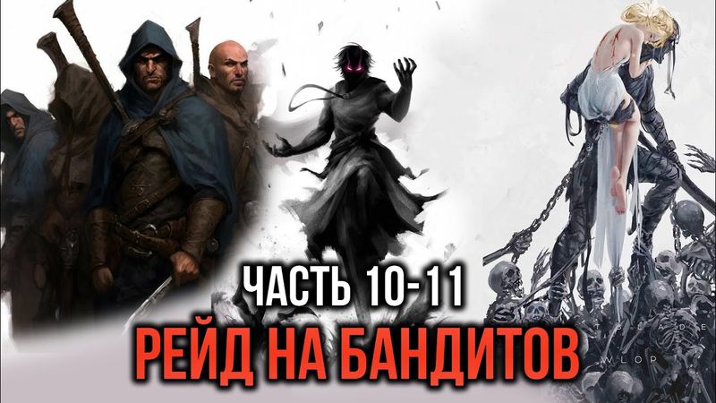 [ Кира #10-11 ] - Рейд на бандитов пошел по одному известному Агни плану!!!