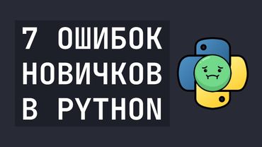 7 Ошибок новичков в Python, которые нужно исключить