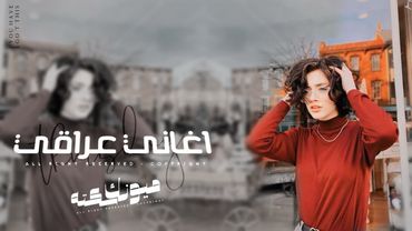 اغاني عراقي 2026 - اول مره واخر مره احب بيها واحد روحه ينطيها بقرب فرصه يلكيها كلما |مطلوبه اكثر شيء