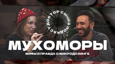 МУХОМОРЫ: мифы и правда о микродозинге