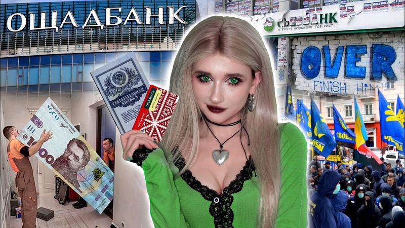 ОЩАДБАНК • Куди поділися ГРОШІ // Легендарні тисячі