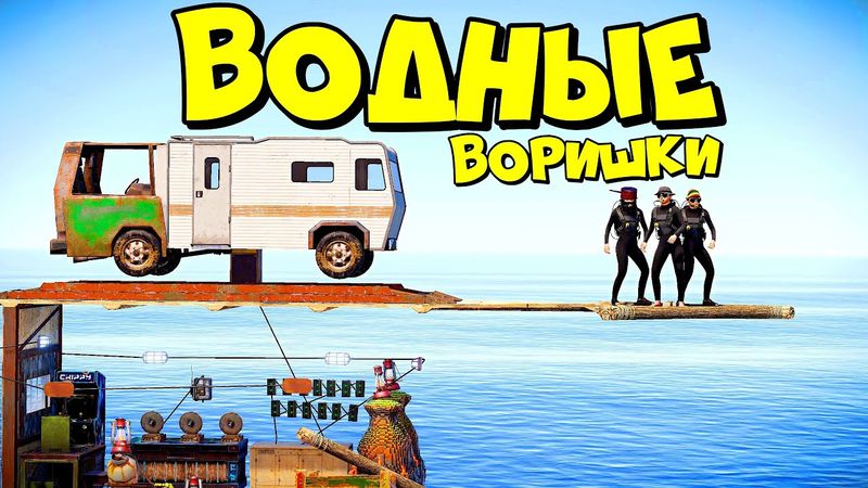 ВОДНЫЕ ВОРИШКИ! МЫ ПОСТРОИЛИ ДОМ на ВОДЕ! ft. @CheZeePlaY  в RUST/РАСТ