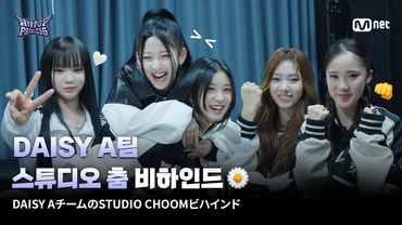 [JP] [#힙팝프린세스] DAISY A팀 스튜디오 춤 비하인드🌼