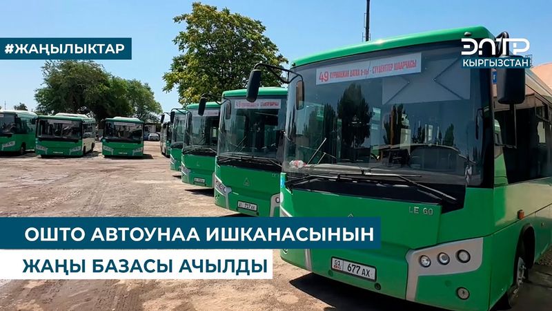 ОШТО АВТОУНАА ИШКАНАСЫНЫН ЖАҢЫ БАЗАСЫ АЧЫЛДЫ
