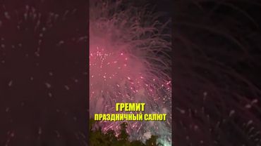 Салют Победы собрал тысячи москвичей и гостей столицы