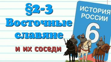 Краткий пересказ §2-3 Восточные славяне и их соседи История России 6 кл Мединский Торкунов