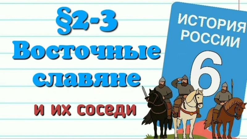 Краткий пересказ §2-3 Восточные славяне и их соседи История России 6 кл Мединский Торкунов