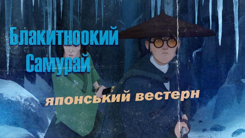 Blue Eye Samurai: Як деталі розказують історію