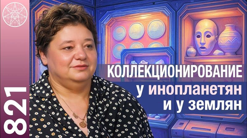 #821 Удивительные Хобби инопланетян: роботы, звездолеты, планеты. Как на Эслере общаются с предками?
