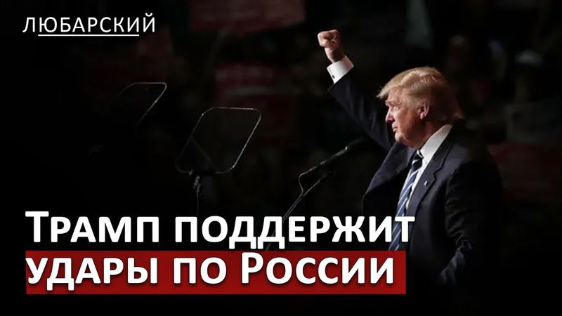 Россия готовит ловушку для Трампа | Трамп "позволит" Украине атаковать Россию?
