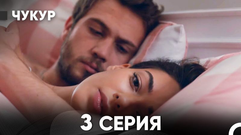 Чукур 3 Серия (Русский Дубляж) ДЛИННАЯ ВЕРСИЯ