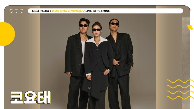 [🟡LIVE] ✨코요태✨ 와 함께 콜미 ☎️! 정오의 신나는 라이브 온 에어❤️ | 정오의 희망곡 김신영입니다 | MBC 250812방송